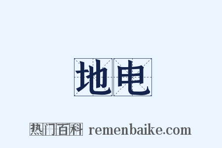 地电是什么意思的图片